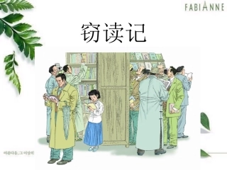 1《窃读记》