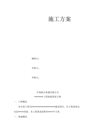 地面清表方案