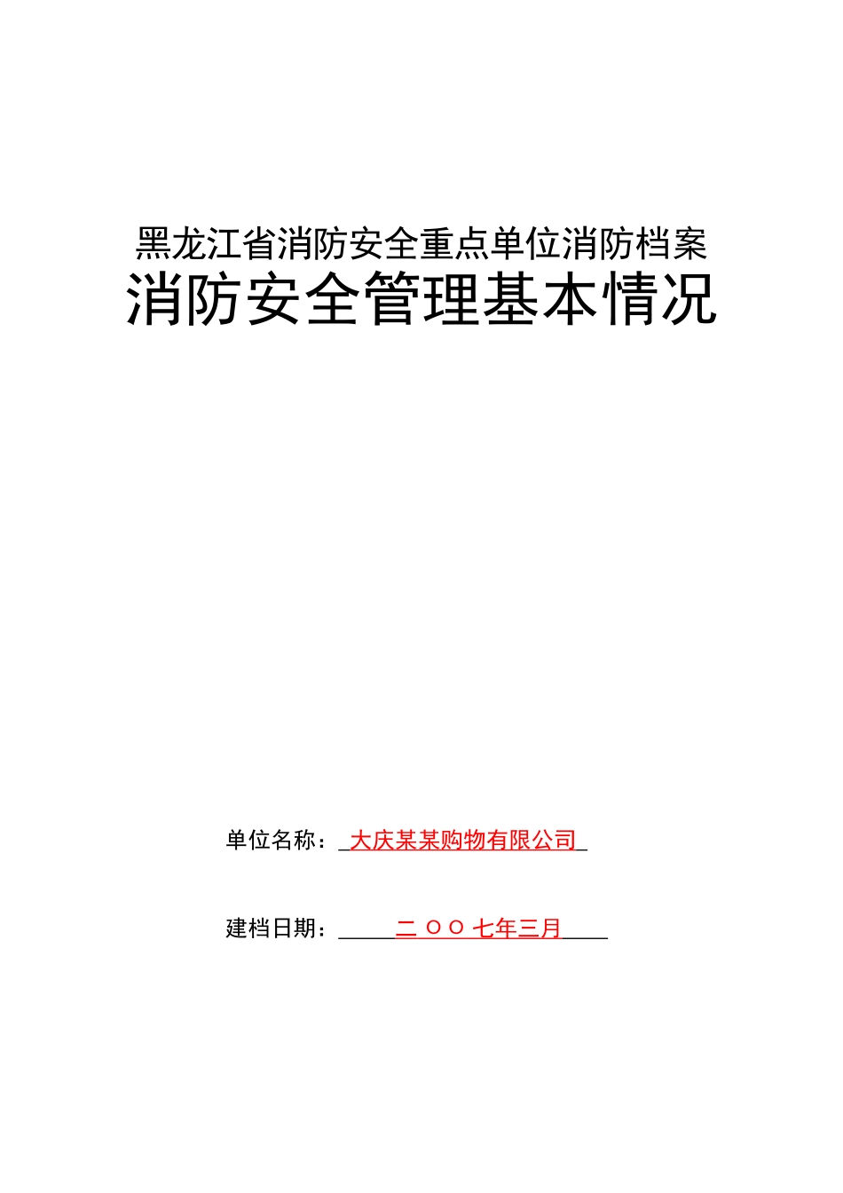 消防档案A(样式)_第1页