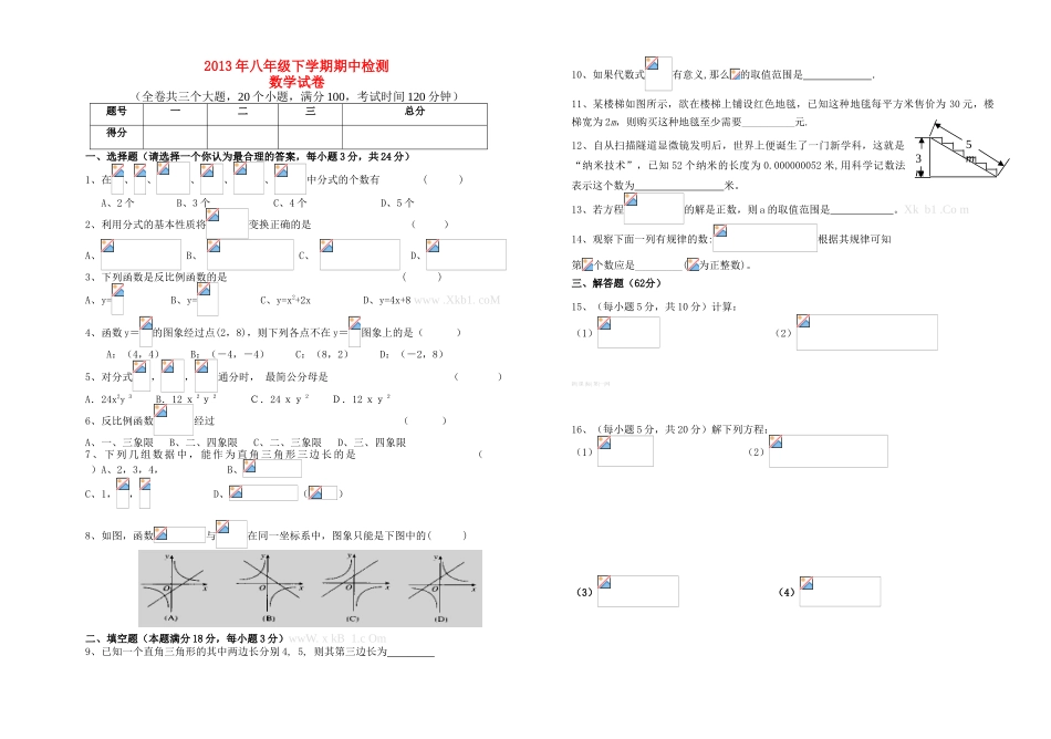 2013年八年级下学期期中数学检测卷_第1页