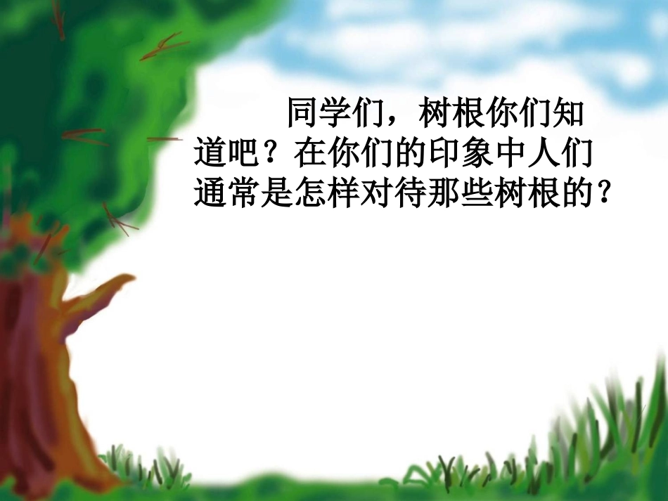《树根》课件_第2页