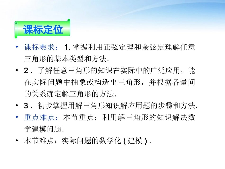 【优化方案】2012高中数学-第一章1.3第一课时正弦定理、余弦定理的应用课件-苏教版必修5_第2页