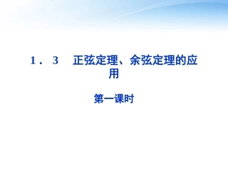 【优化方案】2012高中数学-第一章1.3第一课时正弦定理、余弦定理的应用课件-苏教版必修5