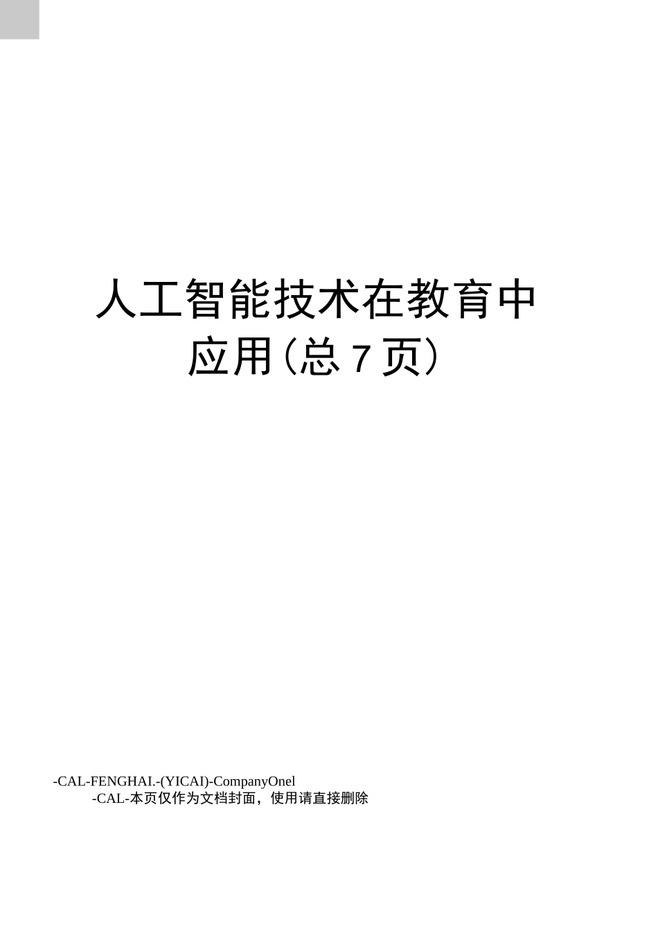 人工智能技术在教育中应用_第1页