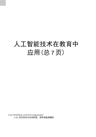 人工智能技术在教育中应用