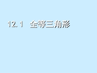 12.1--全等三角形.1--全等三角形-(2)