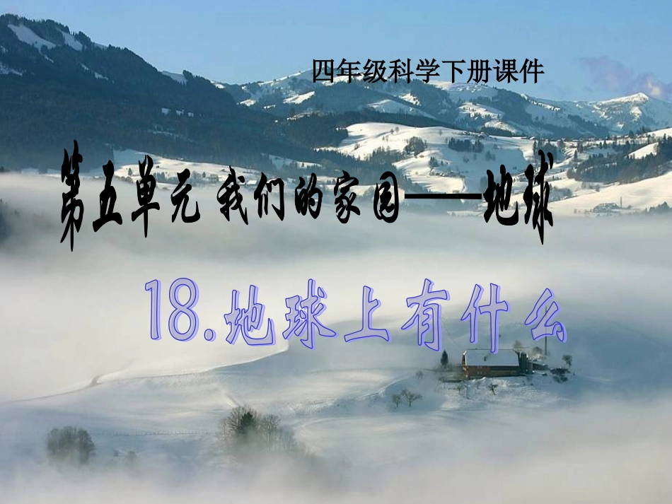 青岛版小学四年级科学下册《地球上有什么》课件_第1页