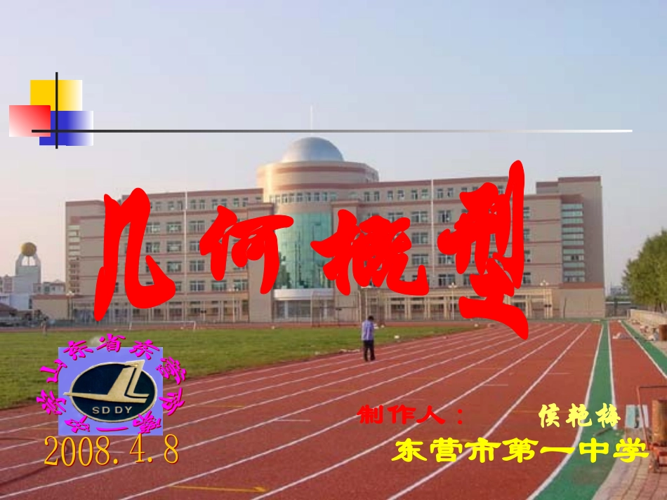 几何概型说课-侯艳梅._第1页