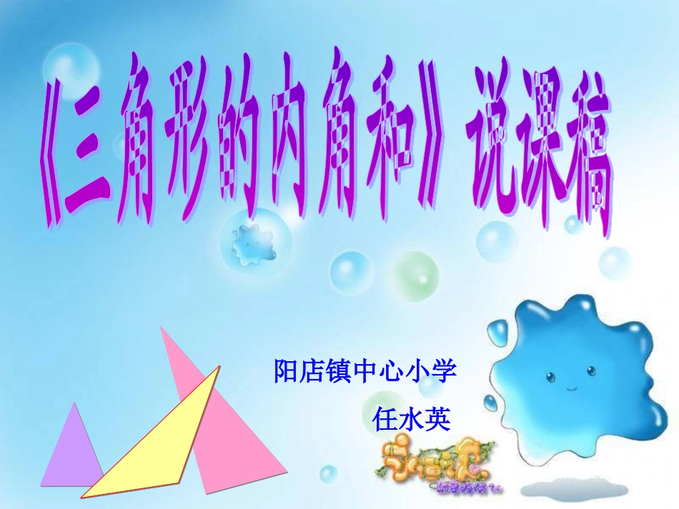 人教2011版小学数学四年级三角形内角和说课课件_第1页