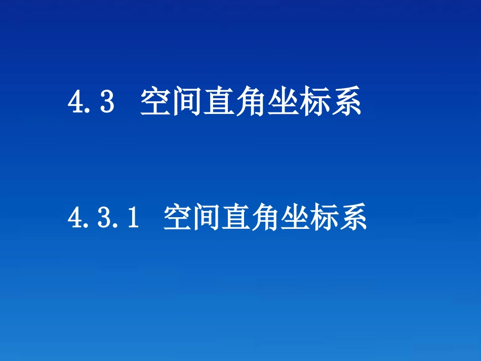 浙江省乐清市白象中学高中数学《4.3.1空间直角坐标系》课件-新人教A版必修2_第1页