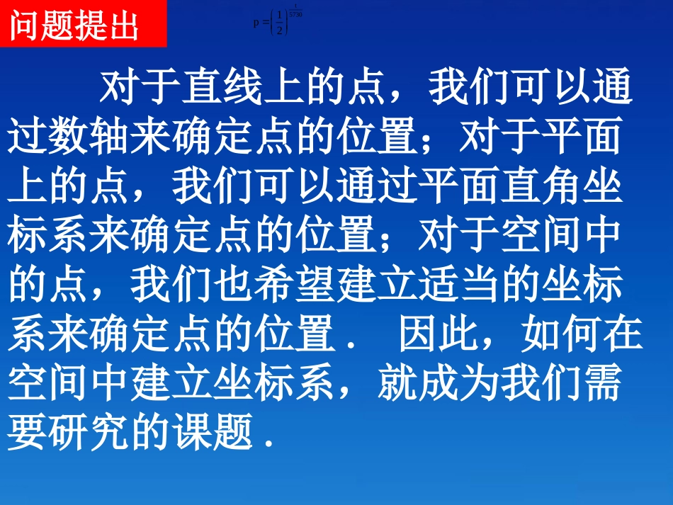 浙江省乐清市白象中学高中数学《4.3.1空间直角坐标系》课件-新人教A版必修2_第2页