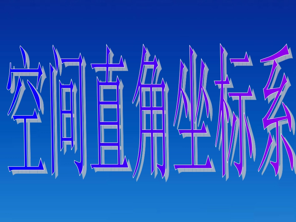 浙江省乐清市白象中学高中数学《4.3.1空间直角坐标系》课件-新人教A版必修2_第3页