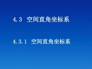 浙江省乐清市白象中学高中数学《4.3.1空间直角坐标系》课件-新人教A版必修2