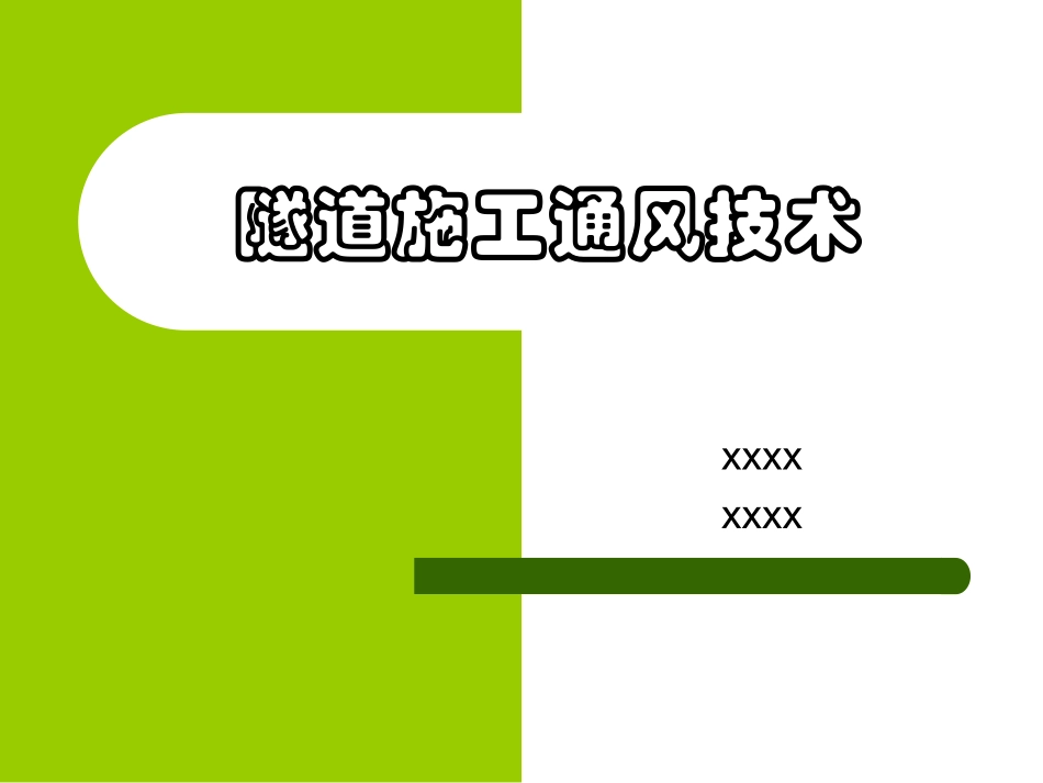 隧道施工通风技术_第1页