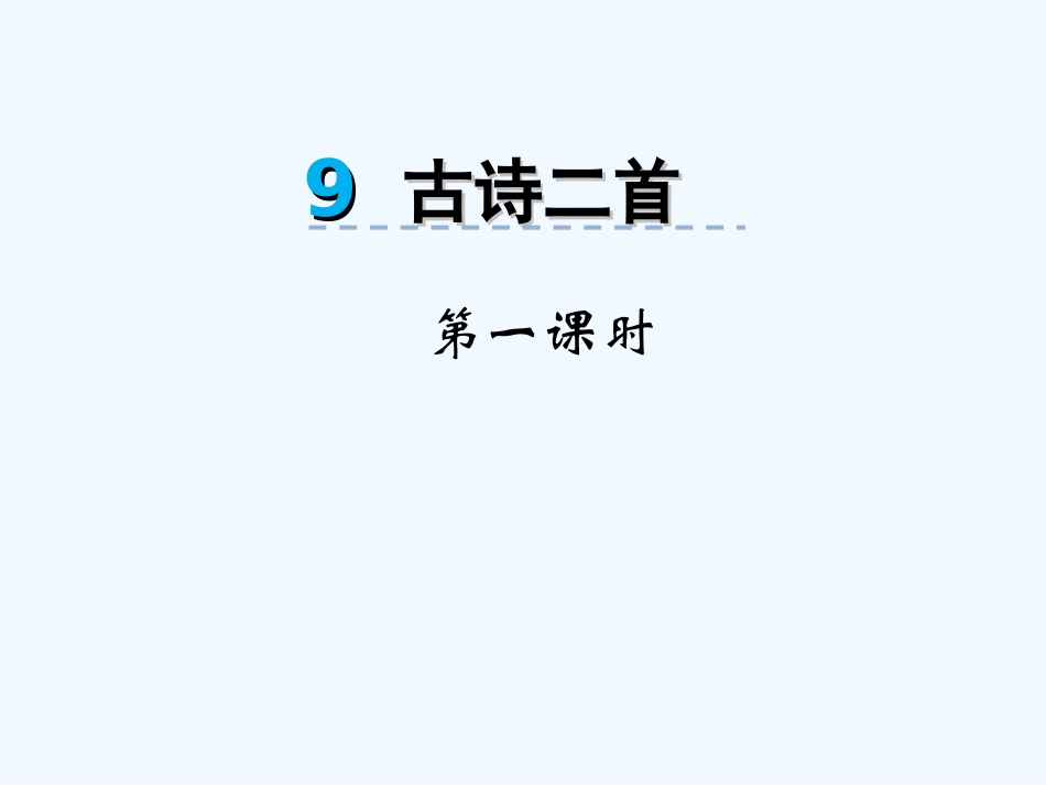 9古诗二首花影-春情_第1页