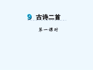 9古诗二首花影-春情