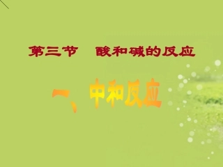 广西贵港市港北区大圩镇第三初级中学九年级化学下册《酸和碱的反应》课件-新人教版