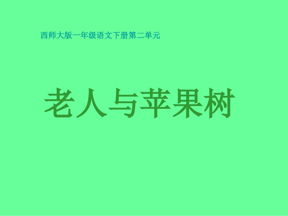 小学语文一年级课件-老人与苹果树-西师大版_第1页
