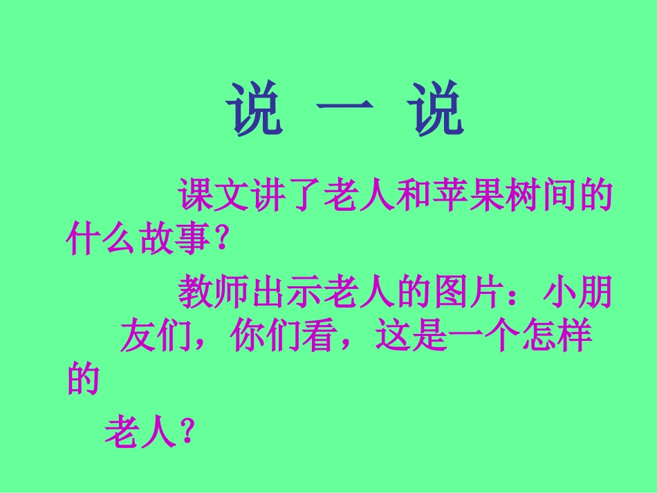 小学语文一年级课件-老人与苹果树-西师大版_第3页