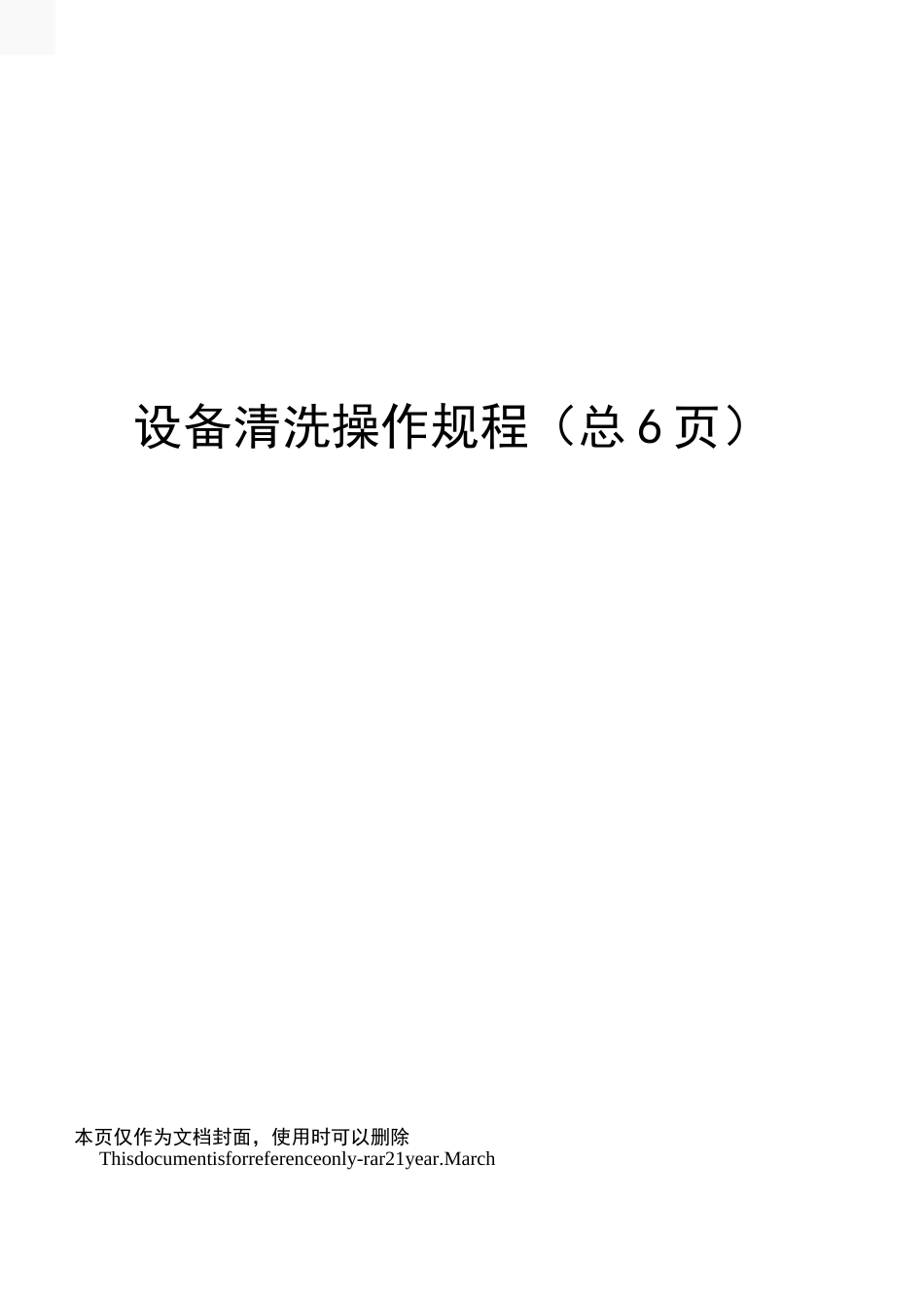 设备清洗操作规程_第1页