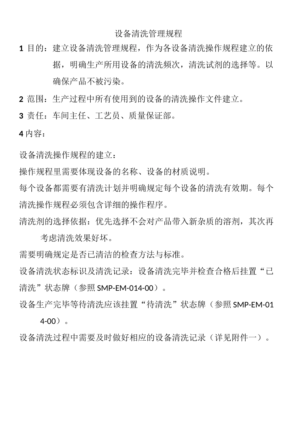设备清洗操作规程_第2页