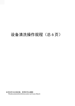 设备清洗操作规程