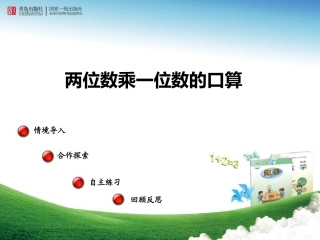 第1课时-(教学课件)两位数乘一位数口算--信息窗1