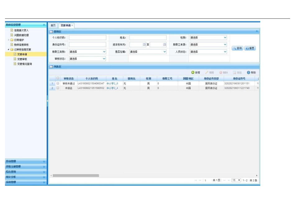 全国教师信息管理系统信息变更修改操作方法_第3页