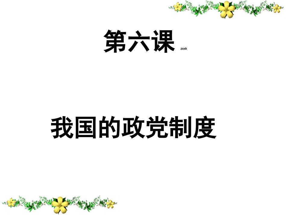 [名校联盟]广东省佛山市中大附中三水实验中学高中政治必修二第六课《我国的政党制度》课件_第1页
