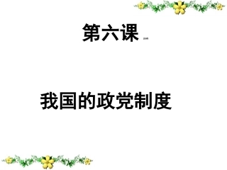 [名校联盟]广东省佛山市中大附中三水实验中学高中政治必修二第六课《我国的政党制度》课件