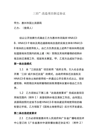 三旧改造项目拆迁协议