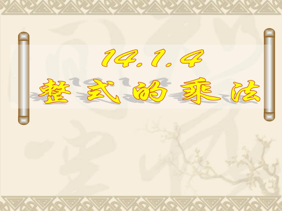 14.1.4整式的乘法-(3)_第1页