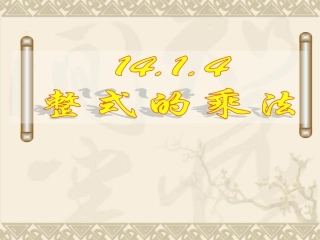 14.1.4整式的乘法-(3)