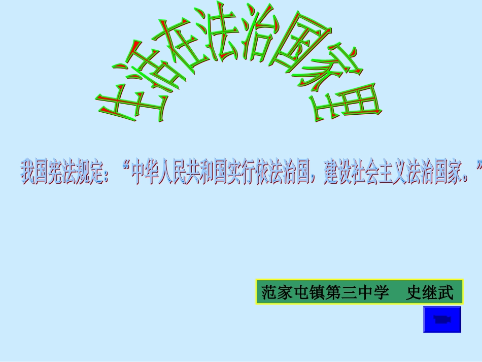 生活在法治国家里1_第1页