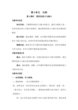 人教版六年级数学下册第4单元--比例第4课时--图形的放大与缩小