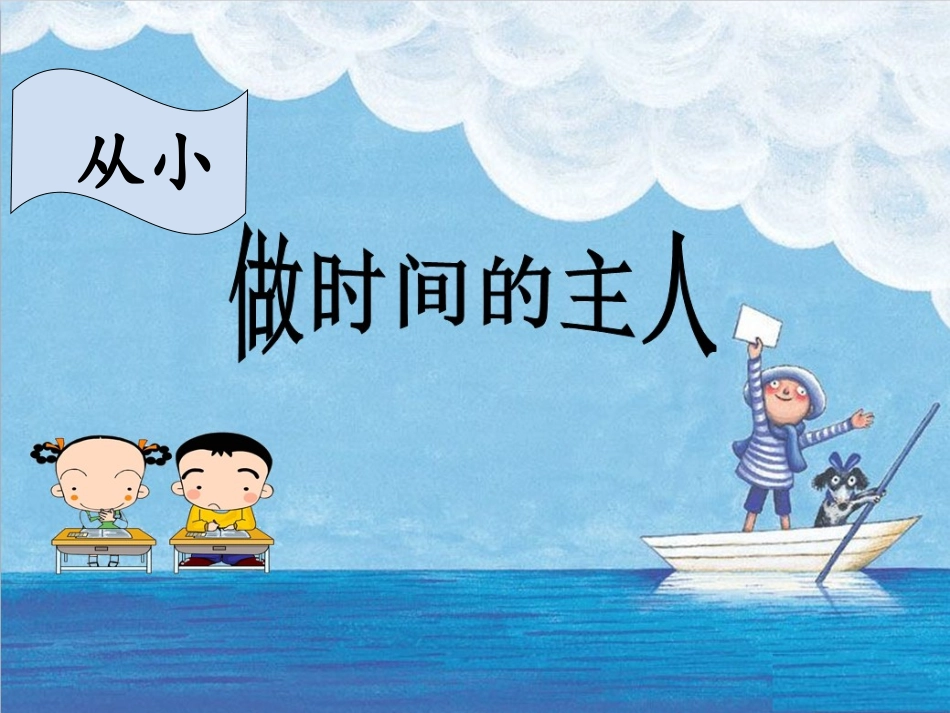 《从小做时间的主人》课_第2页