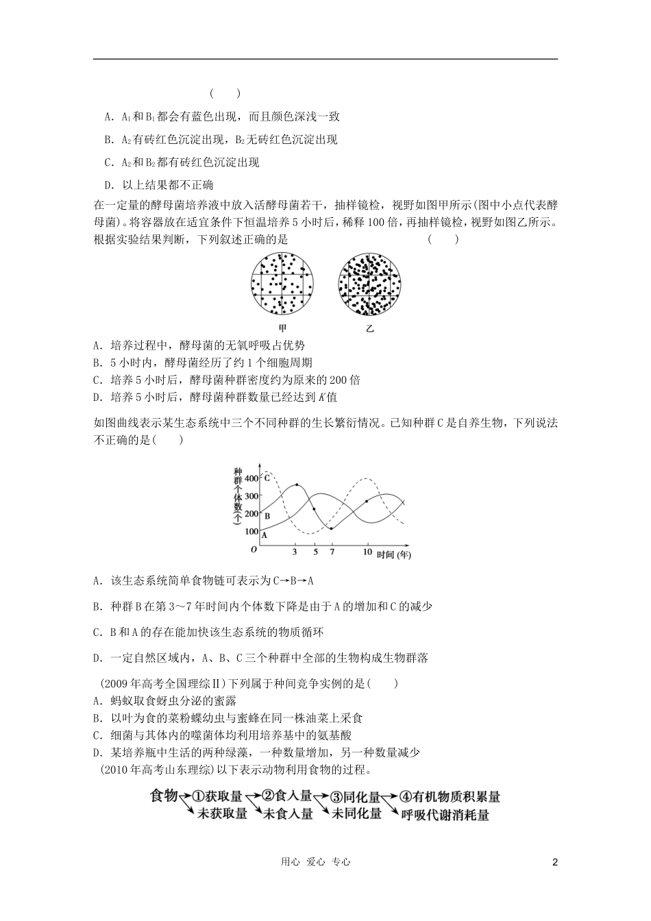 2012届高三生物二轮复习-生态系统和生物圈专题练习26-新人教版_第2页