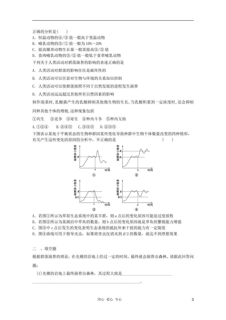 2012届高三生物二轮复习-生态系统和生物圈专题练习26-新人教版_第3页