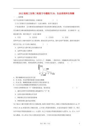 2012届高三生物二轮复习-生态系统和生物圈专题练习26-新人教版