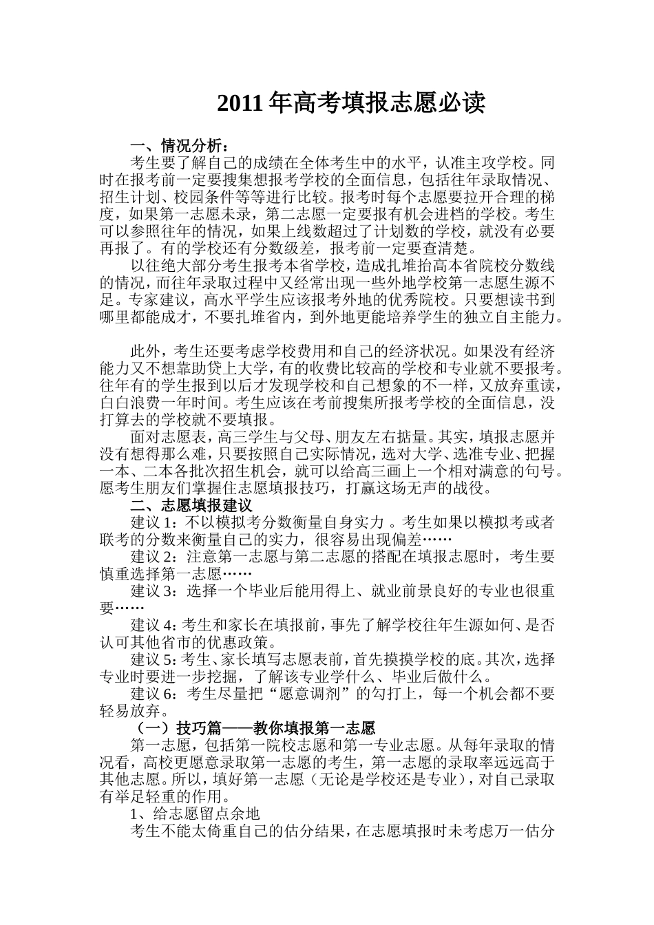 2011年高考填报志愿必读_第1页