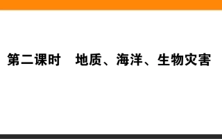 1.2自然灾害的类型与分布-第二课时-ppt课件(47张)-高中地理-选修5-湘教版