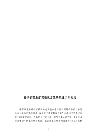 资讯管理系落实整改方案阶段性工作总结