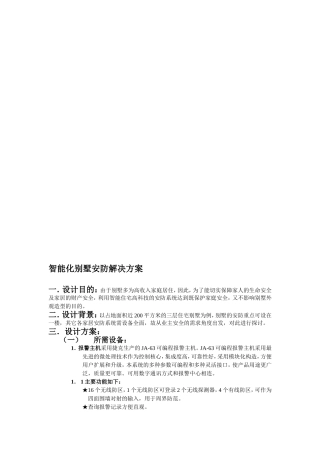 【解决方案】智能化别墅安防解决方案