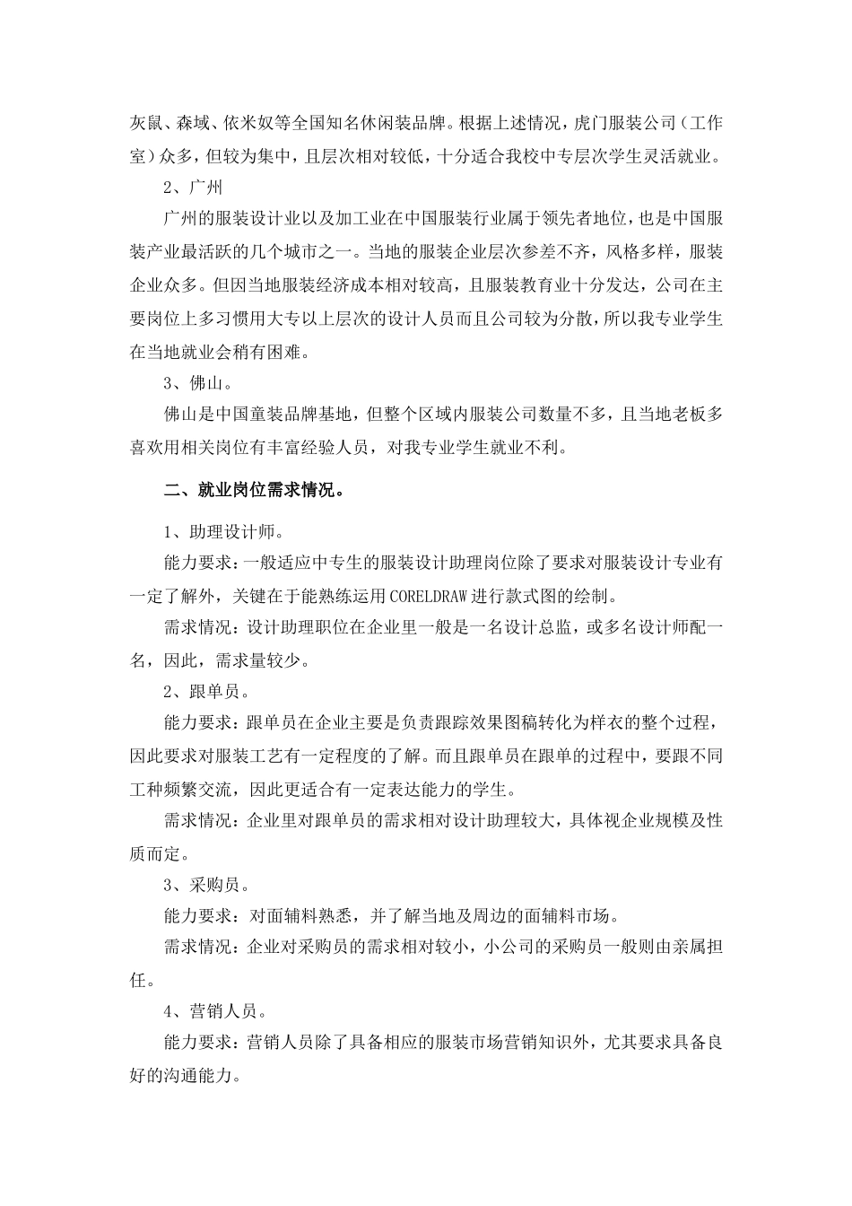 服装设计专业广东调查报告_第2页