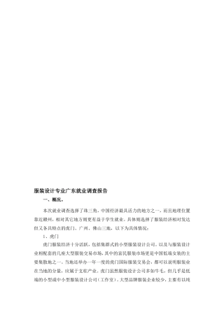 服装设计专业广东调查报告