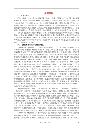 高中语文-13.廉颇蔺相如列传备课资料-新人教版必修4