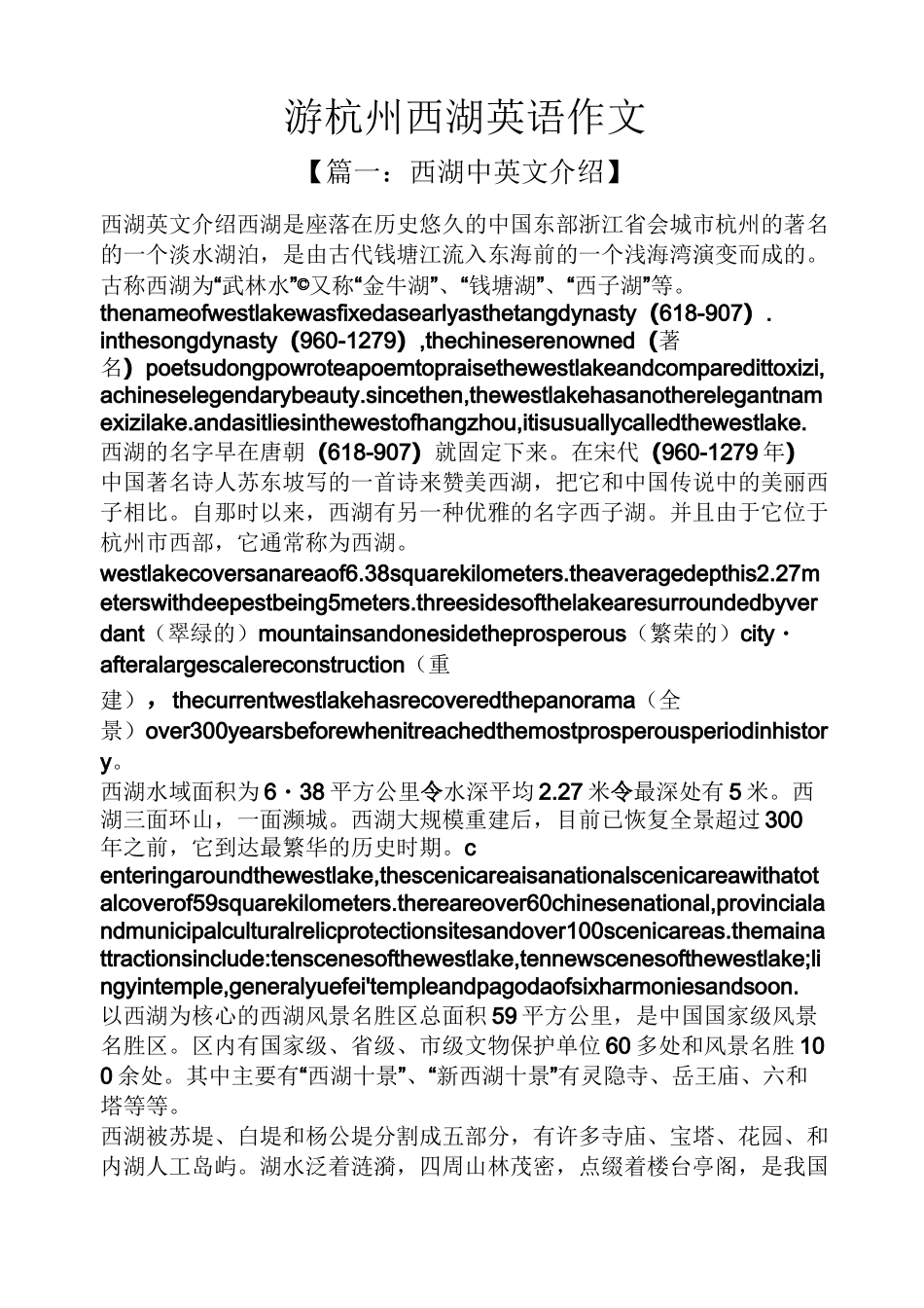 西湖作文之游杭州西湖英语作文_第1页