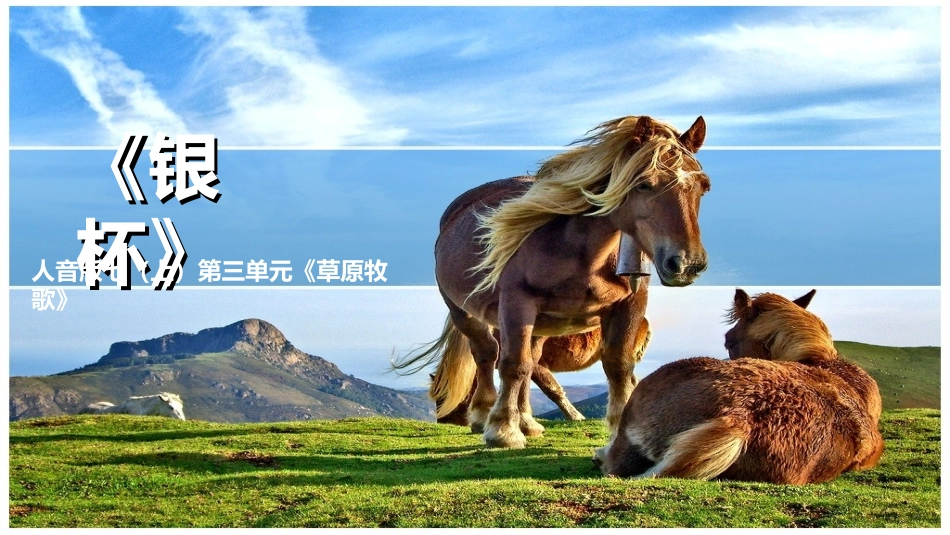 《银杯》演示文稿(黄菲_第2页