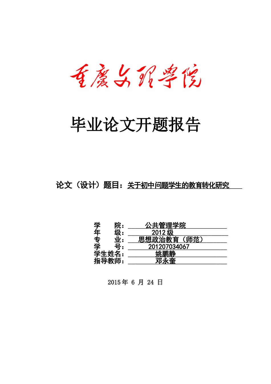 关于初中问题学生的教育转化研究_第1页