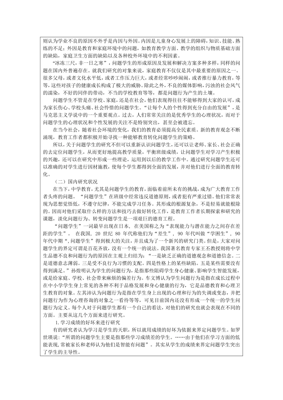 关于初中问题学生的教育转化研究_第3页